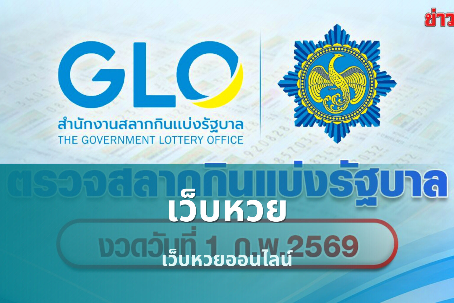 เว็บหวย - online lottery