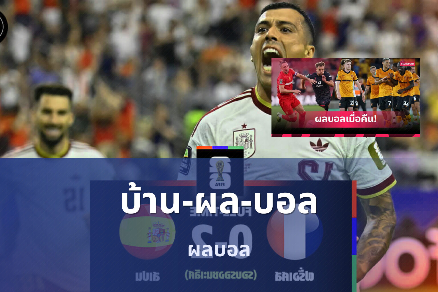 บ้าน-ผล-บอล - sports results