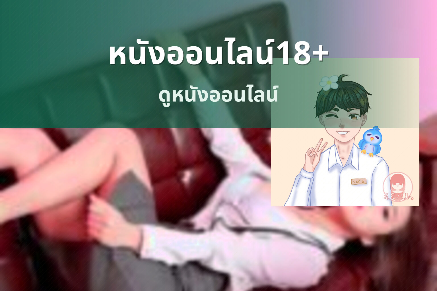 หนังออนไลน์18+ ดูหนังออนไลน์