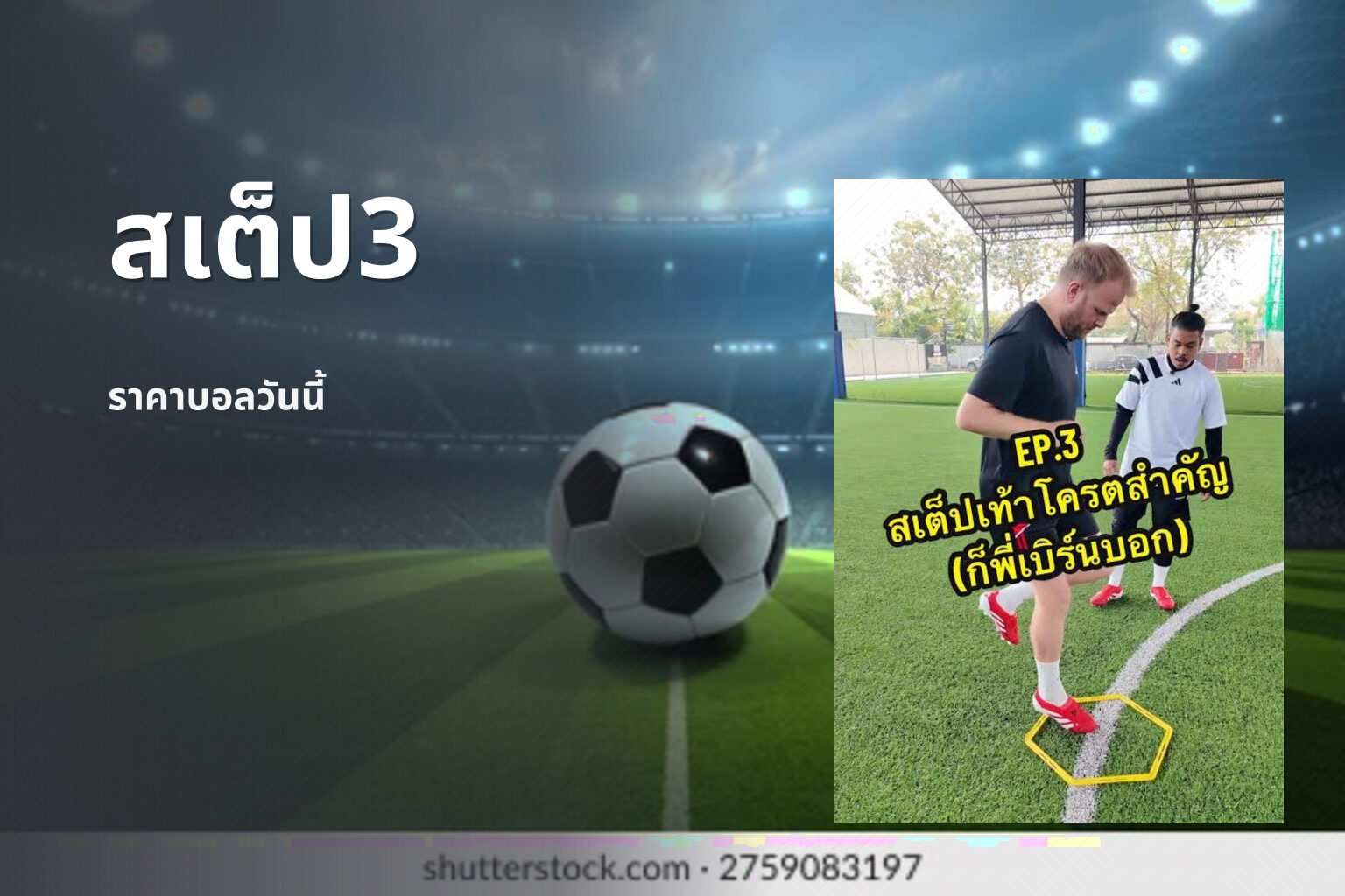 สเต็ป3 ราคาบอลวันนี้