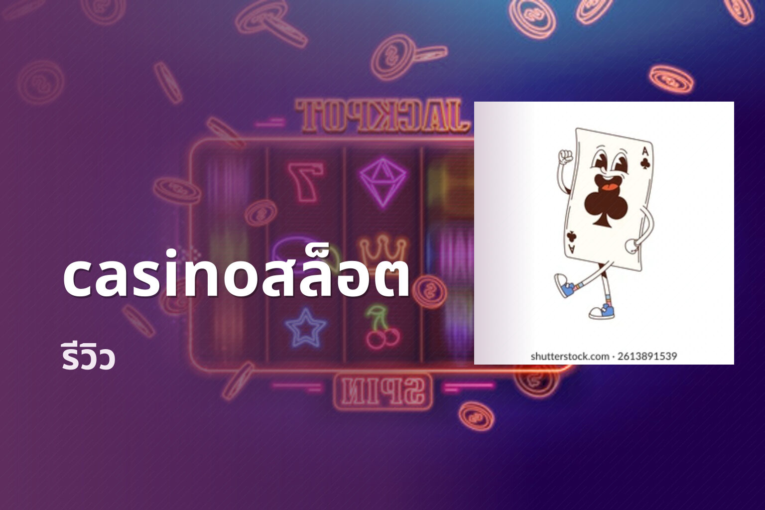 casinoสล็อต รีวิว