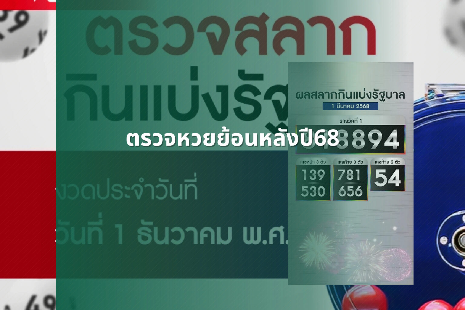 ตรวจหวยย้อนหลังปี68 - lottery history