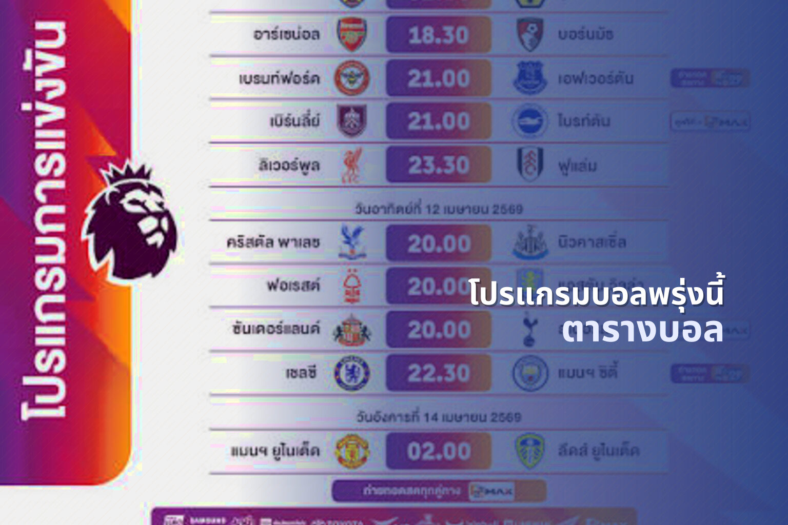 โปรแกรมบอลพรุ่งนี้ ตารางบอล