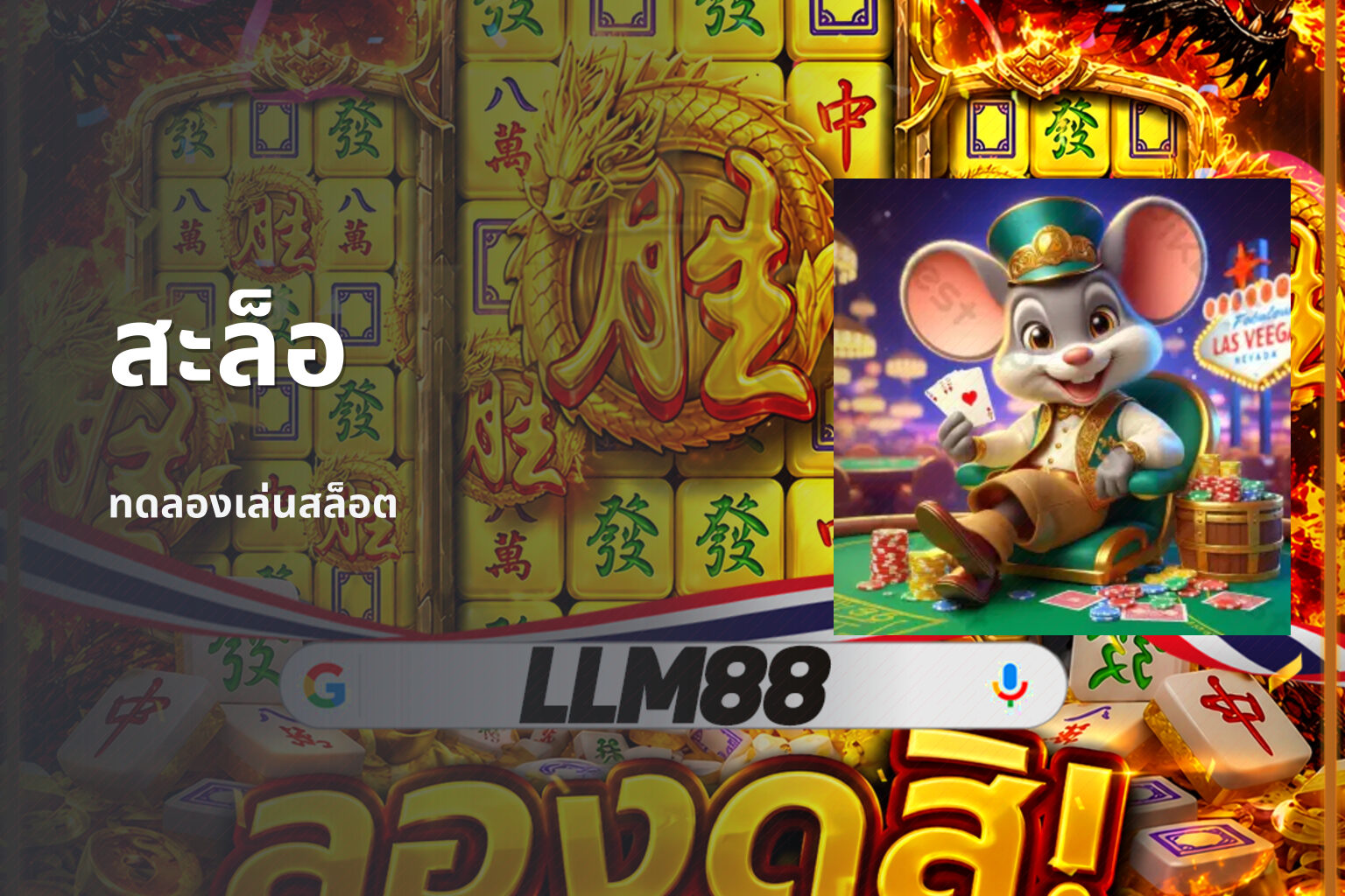 สะล็อ ทดลองเล่นสล็อต