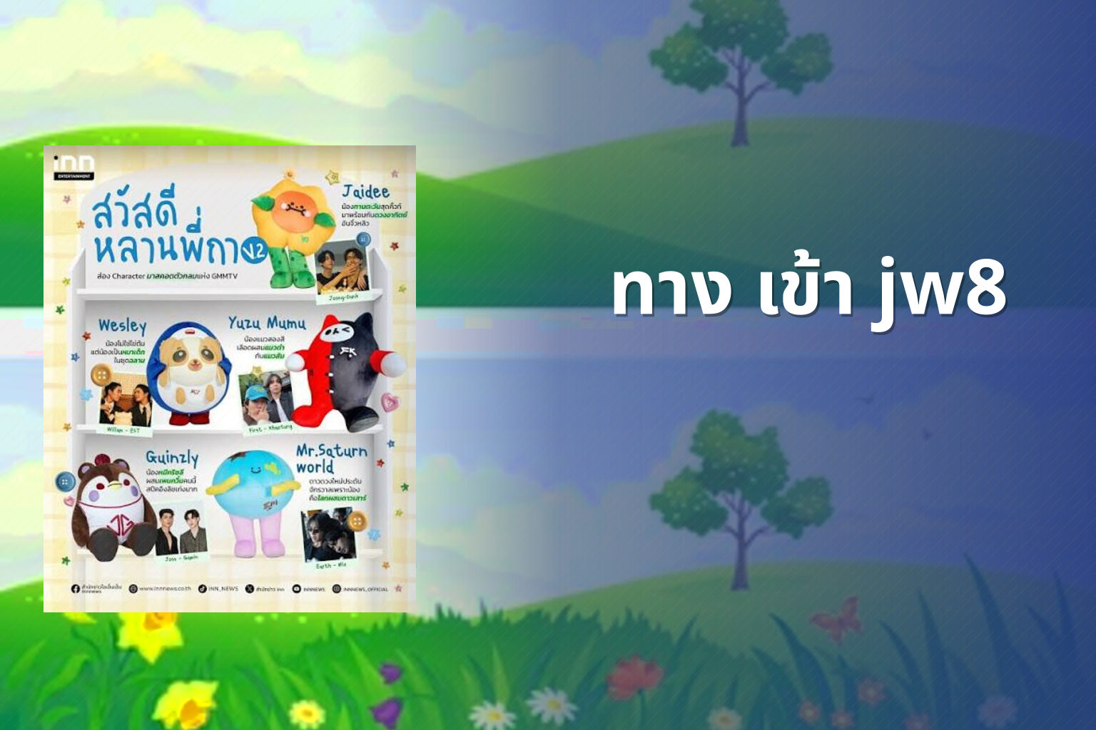 ทาง เข้า jw8 - jw8 access