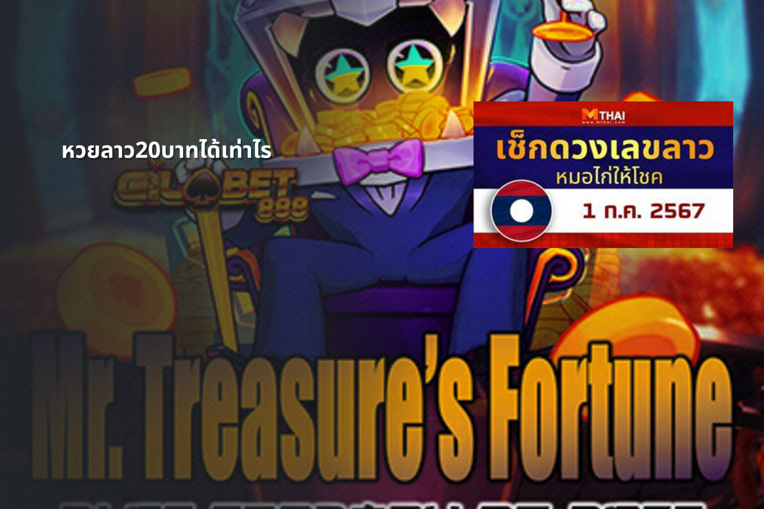 หวยลาว20บาทได้เท่าไร - หวยลาว