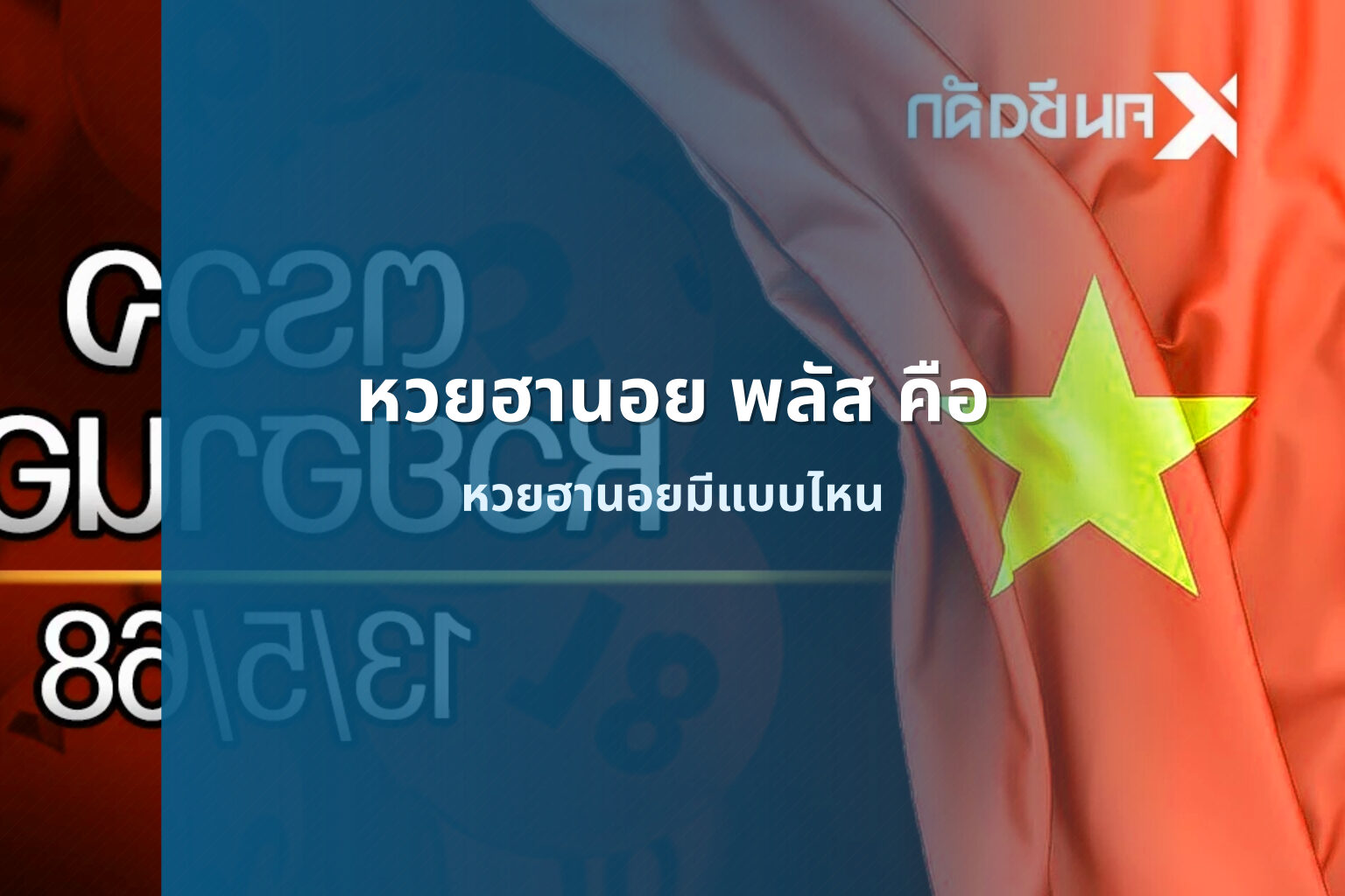 หวยฮานอย พลัส คือ - หวยฮานอย