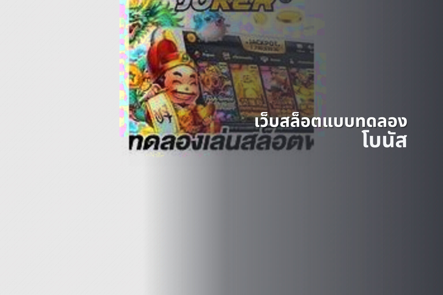 เว็บสล็อตแบบทดลอง โบนัส