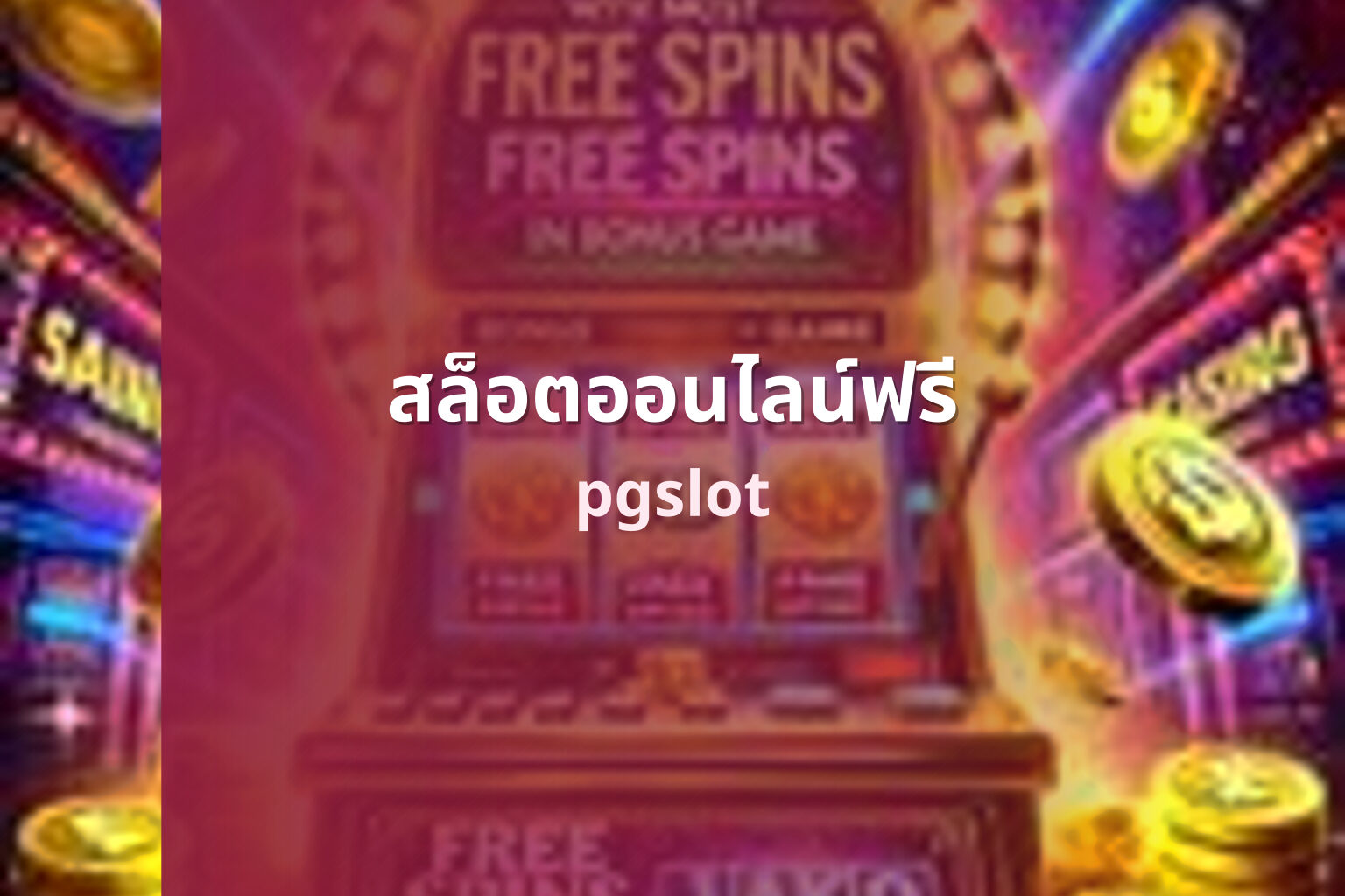 สล็อตออนไลน์ฟรี pgslot