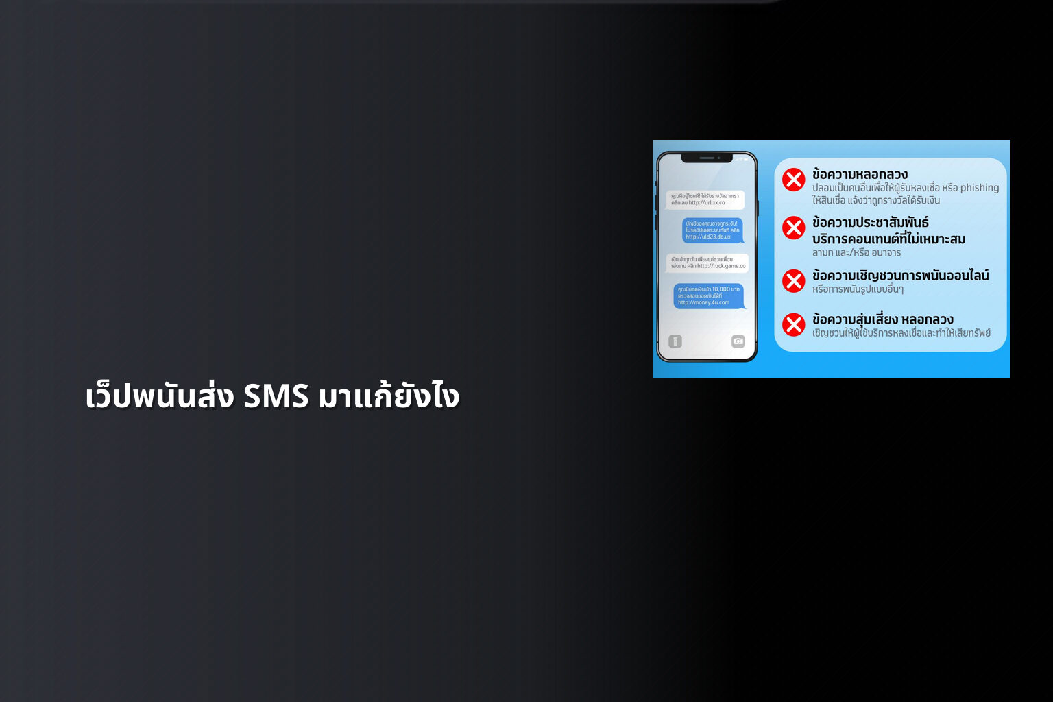 เว็ปพนันส่ง SMS มาแก้ยังไง - การพนัน