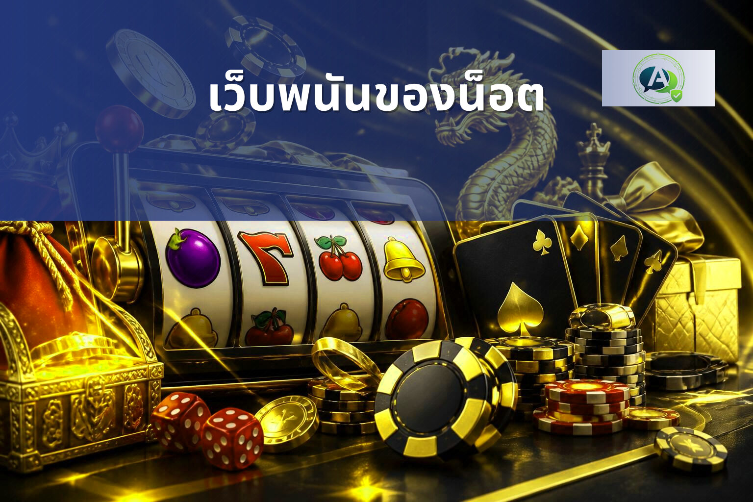 เว็บพนันของน็อต - online gambling site