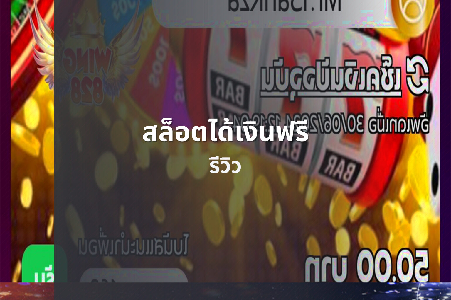 สล็อตได้เงินฟรี รีวิว