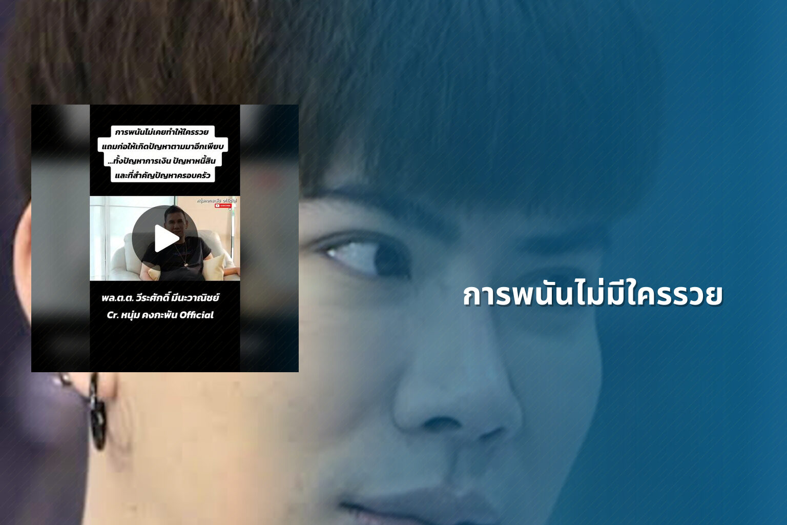 การพนันไม่มีใครรวย - การพนัน