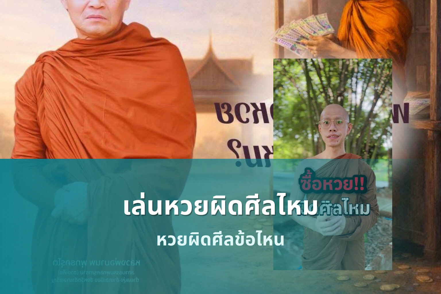 เล่นหวยผิดศีลไหม หวยผิดศีลข้อไหน