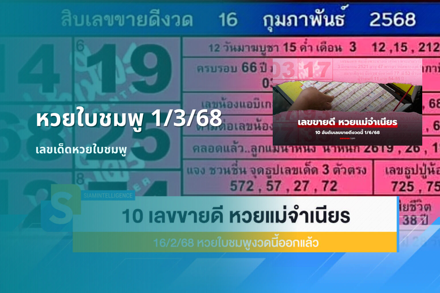 หวยใบชมพู 1/3/68 - หวย