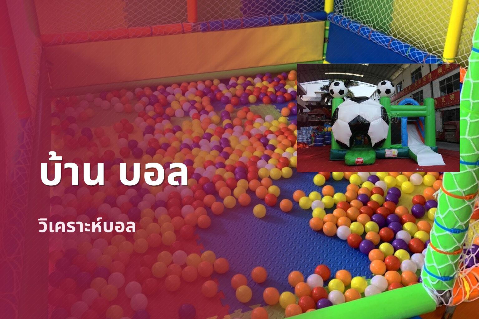 บ้าน บอล - sports analysis