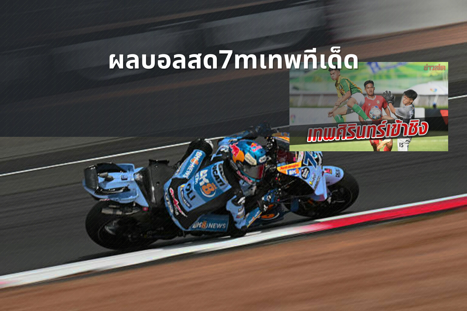 ผลบอลสด7mเทพทีเด็ด - football live scores