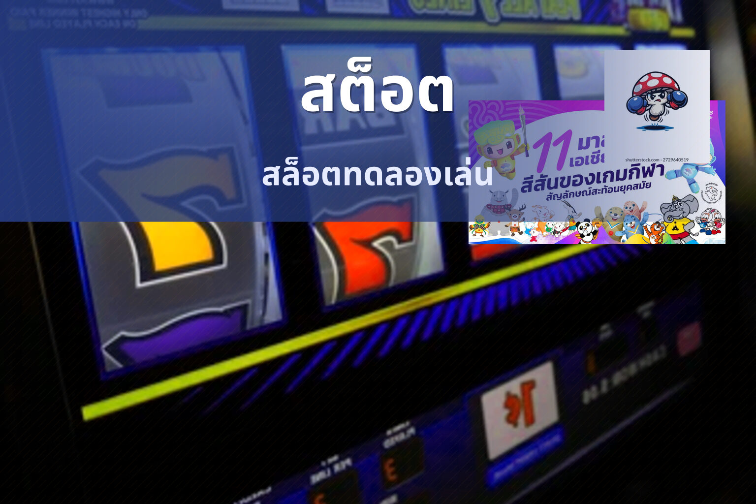 สต็อต สล็อตทดลองเล่น