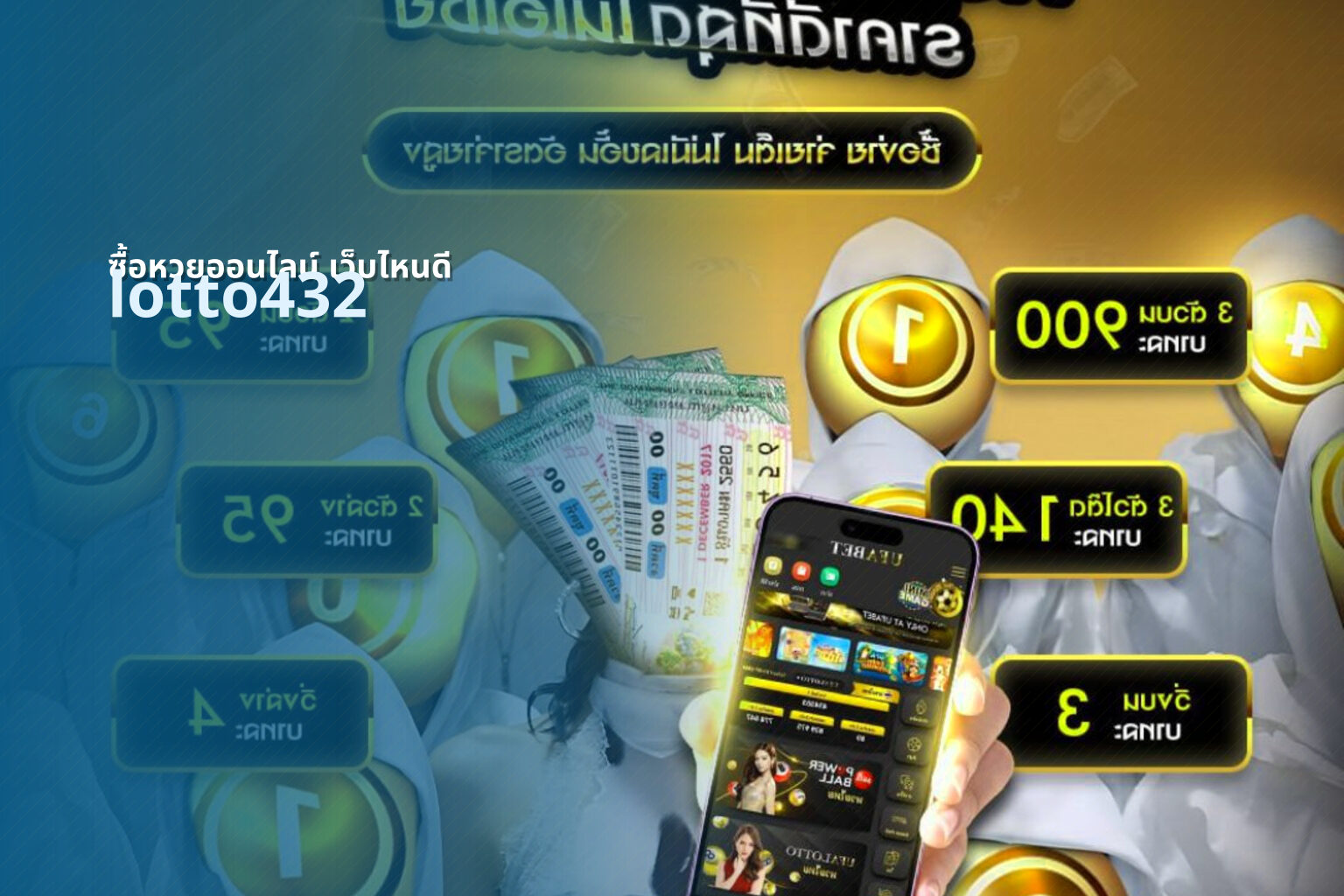 ซื้อหวยออนไลน์ เว็บไหนดี - online lottery services