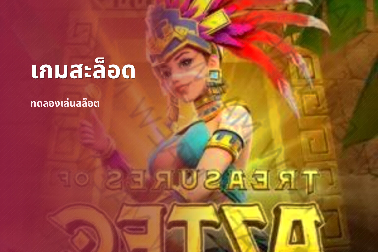 เกมสะล็อด ทดลองเล่นสล็อต