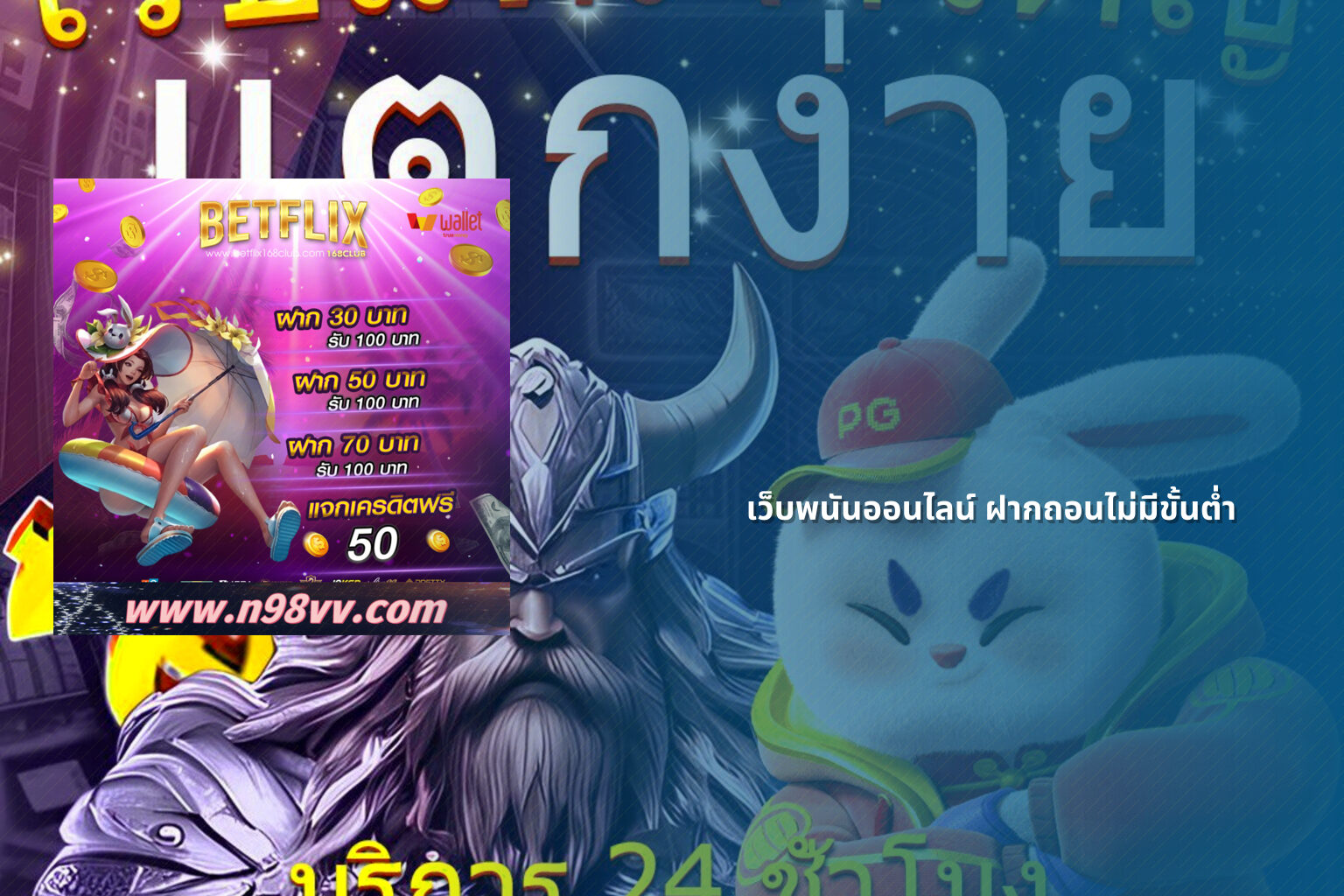 เว็บพนันออนไลน์ ฝากถอนไม่มีขั้นต่ำ - online gaming service