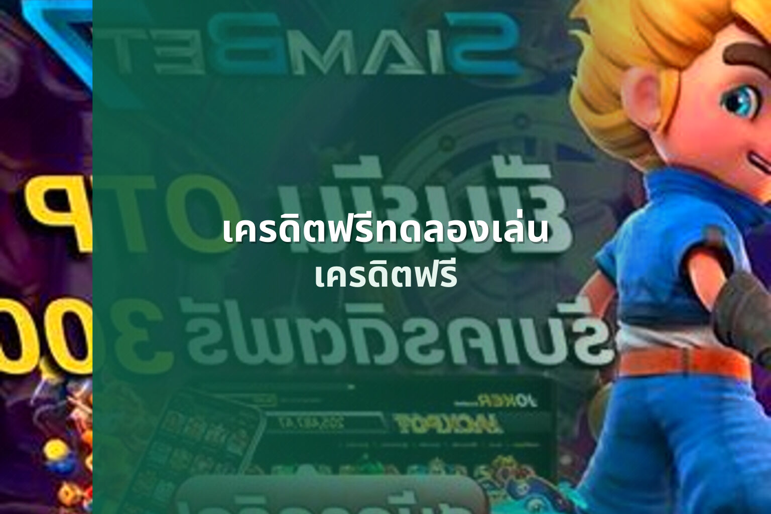 เครดิตฟรีทดลองเล่น เครดิตฟรี