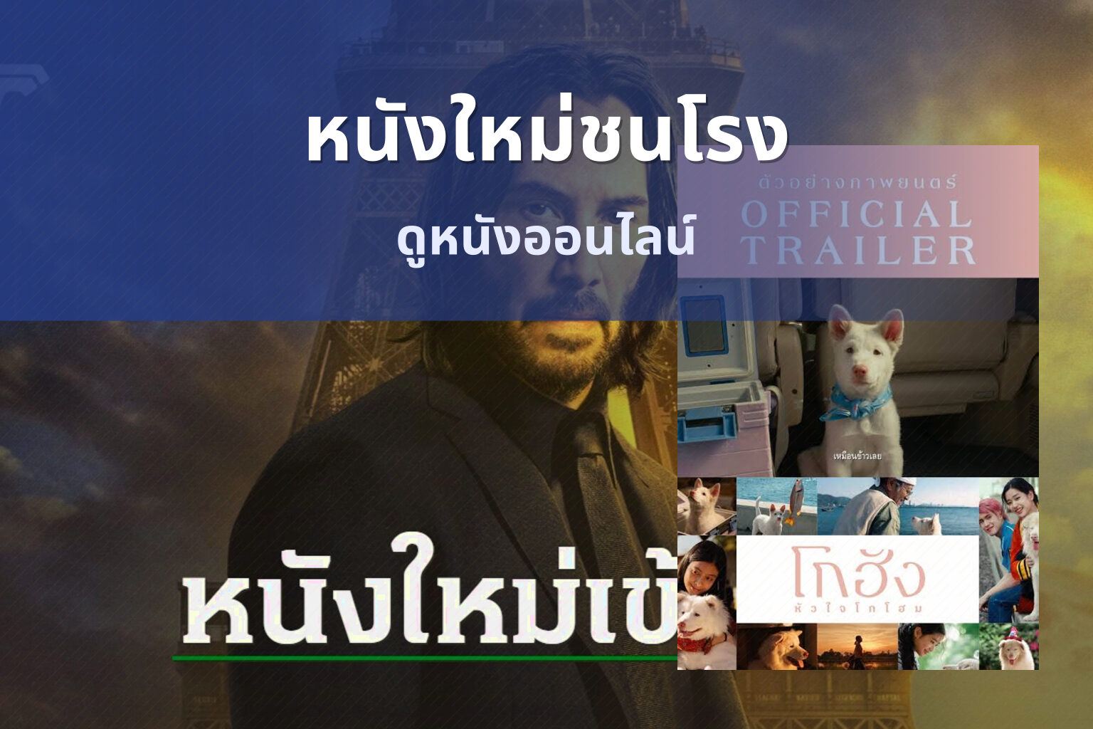 หนังใหม่ชนโรง ดูหนังออนไลน์
