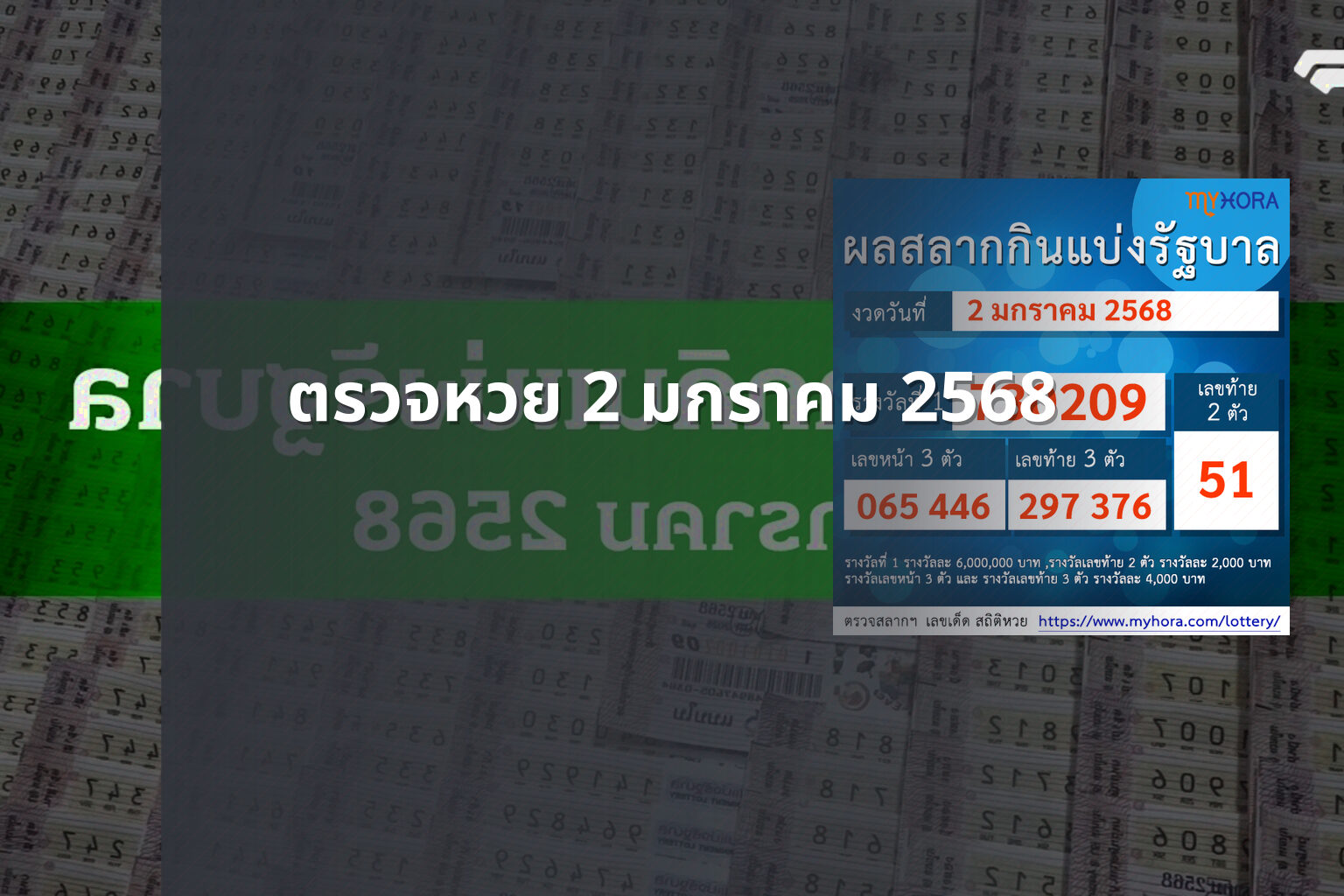 ตรวจหวย 2 มกราคม 2568 - lottery results