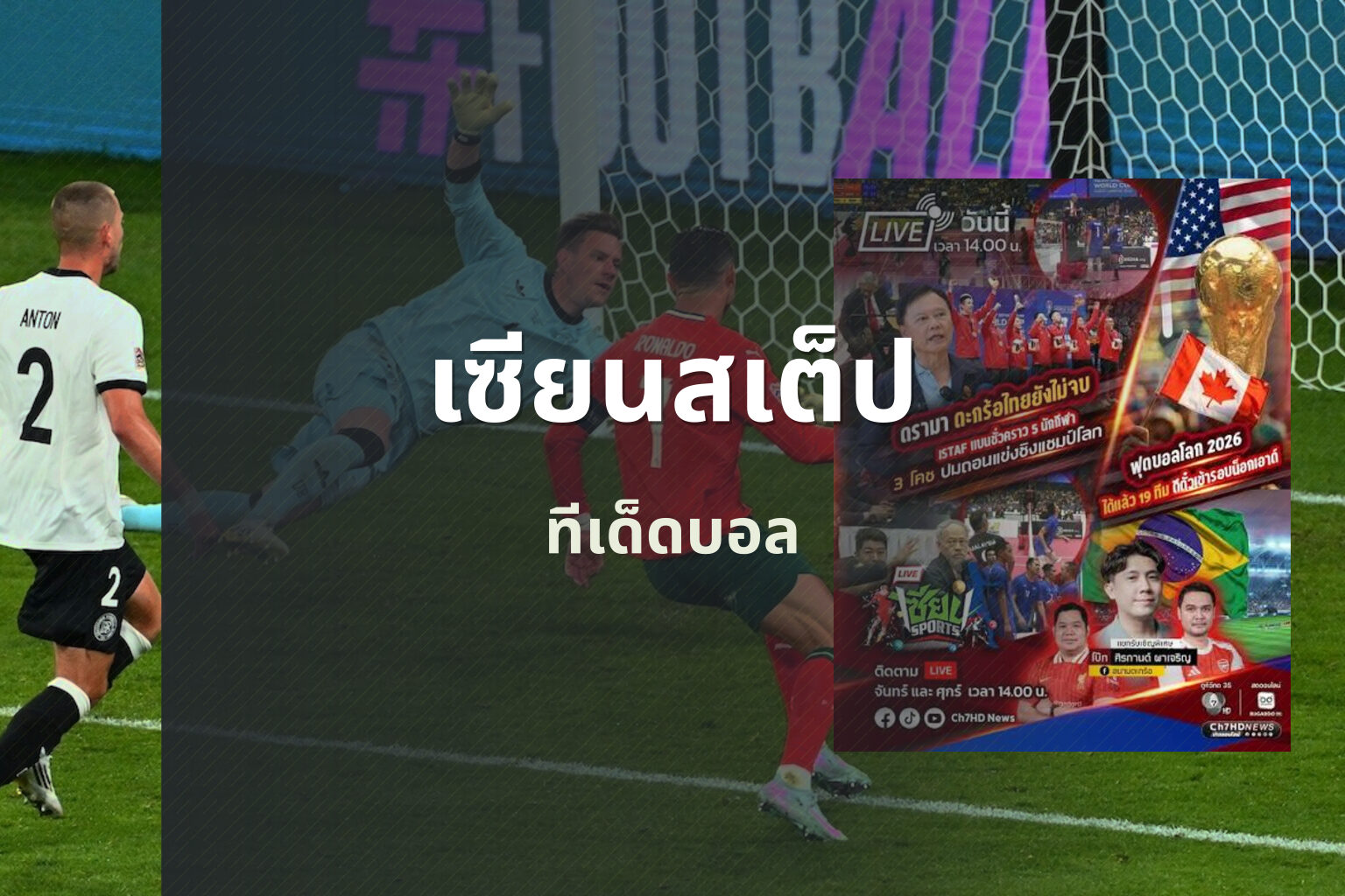 เซียนสเต็ป ทีเด็ดบอล