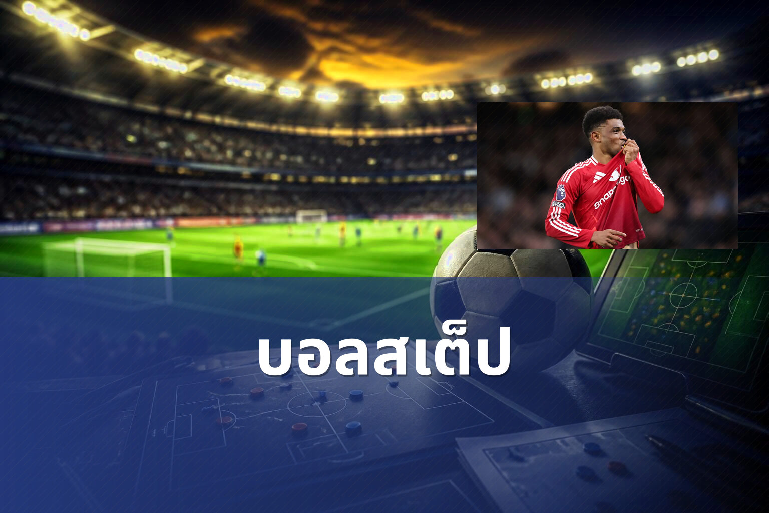 บอลสเต็ป - sports betting