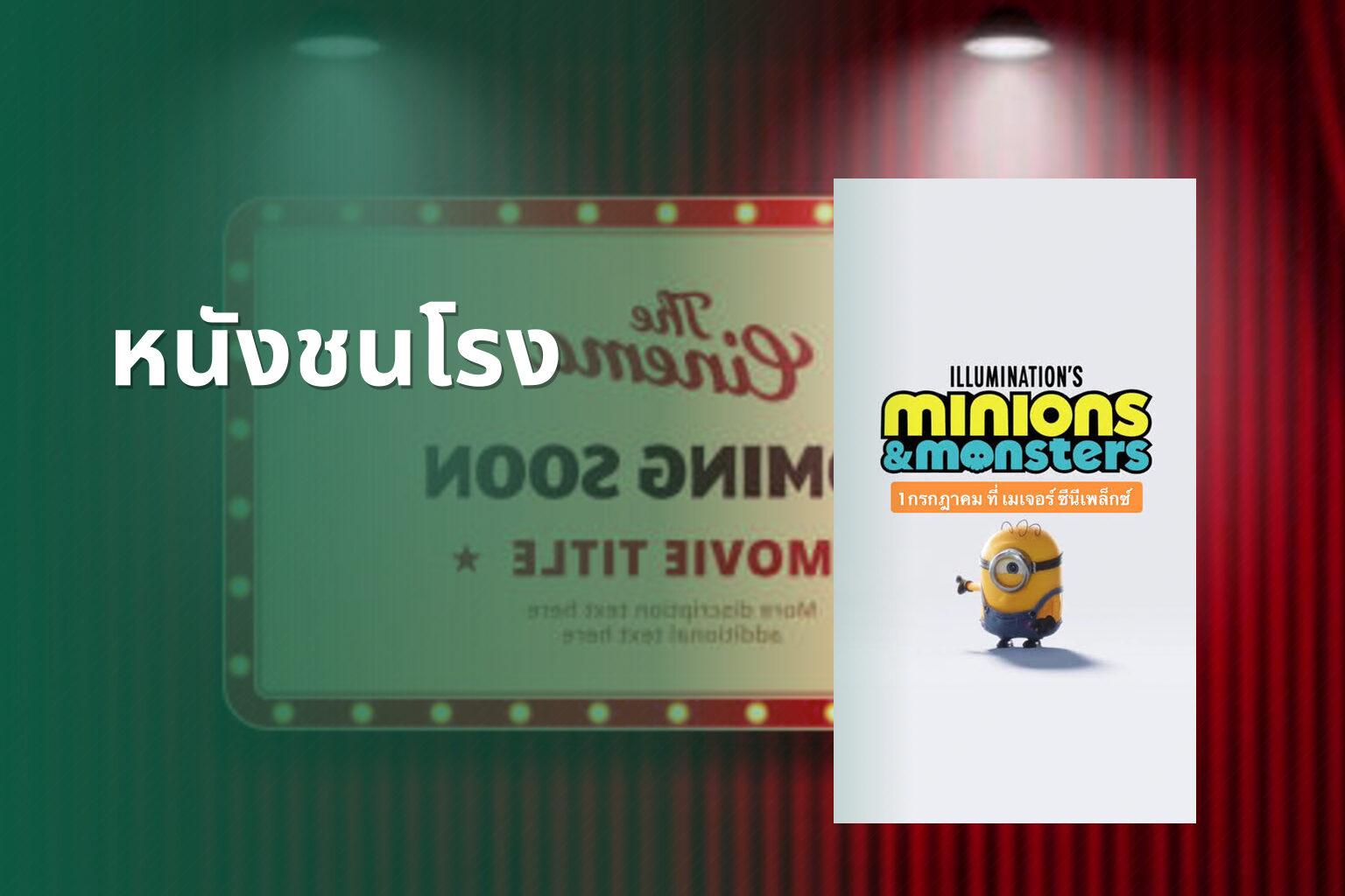 หนังชนโรง - new movie releases