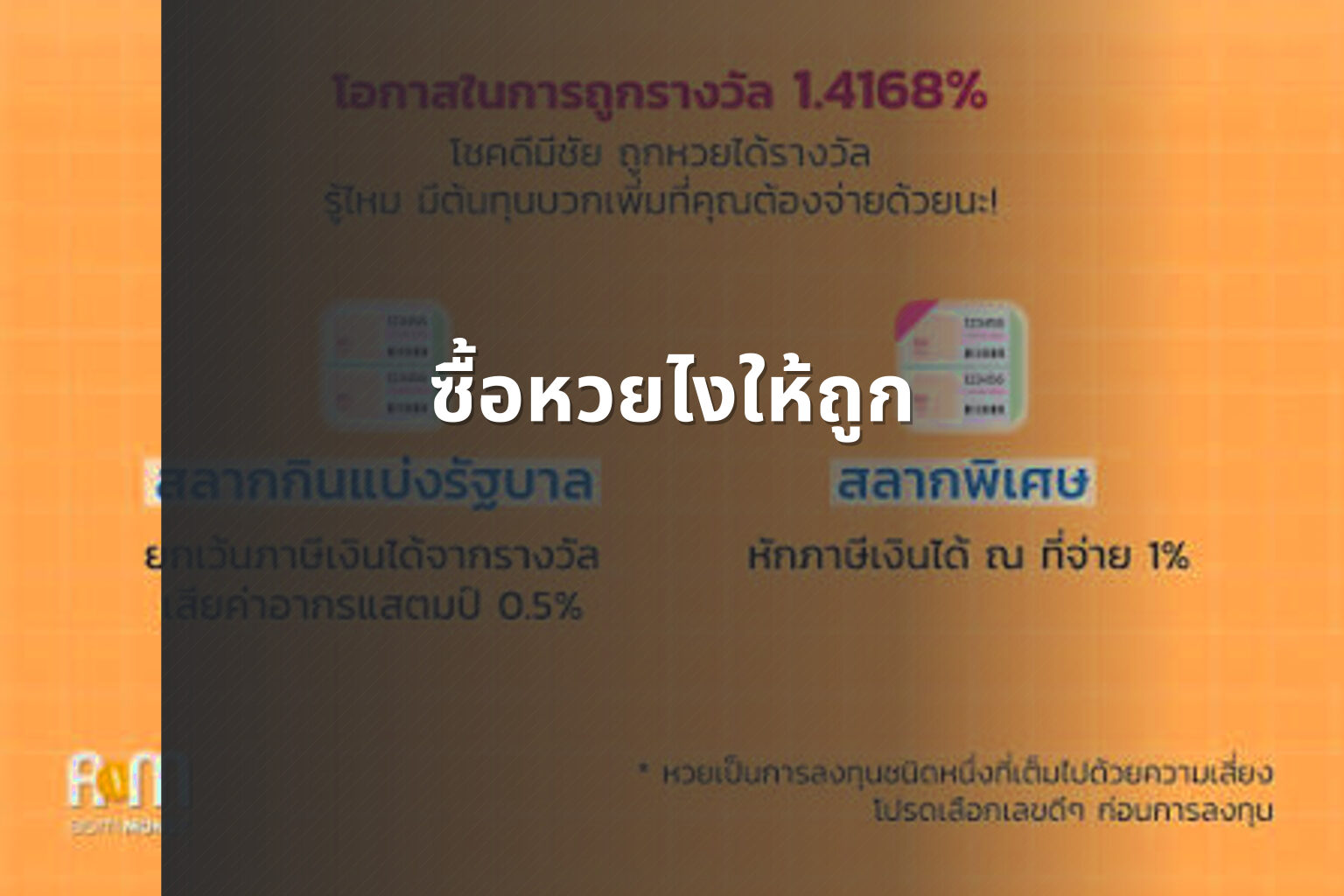 ซื้อหวยไงให้ถูก - lottery strategies