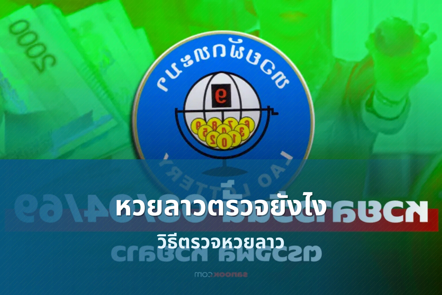หวยลาวตรวจยังไง วิธีตรวจหวยลาว