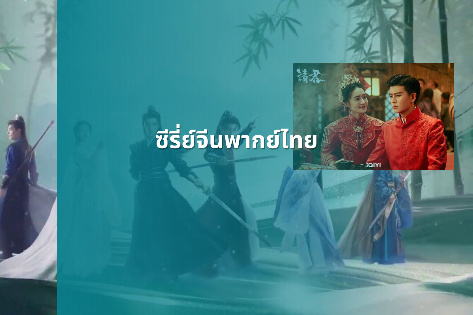ซีรี่ย์จีนพากย์ไทย - Chinese dubbed series