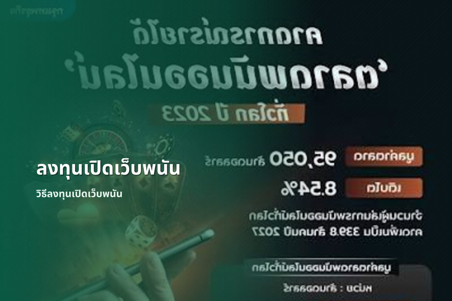 ลงทุนเปิดเว็บพนัน วิธีลงทุนเปิดเว็บพนัน