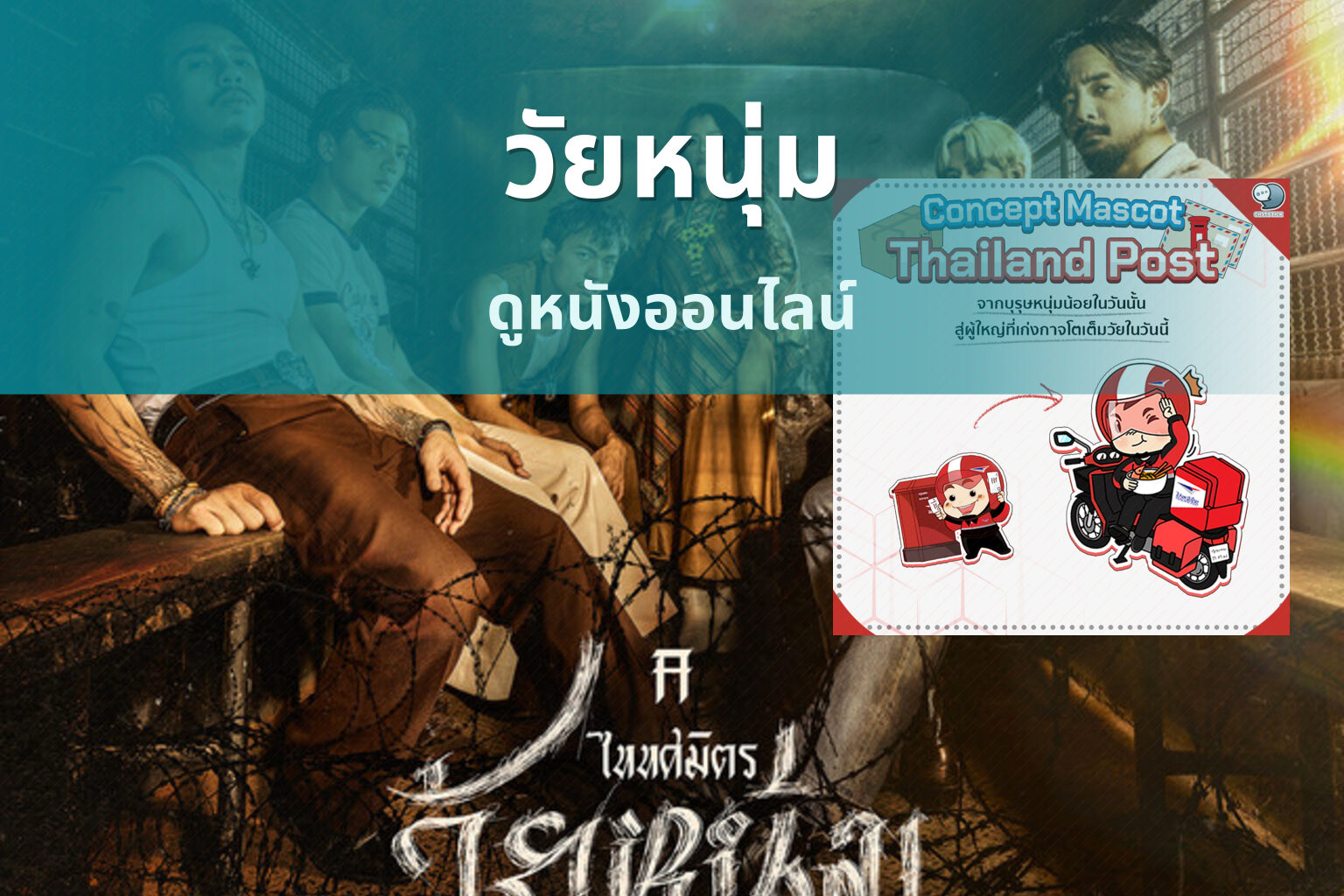 วัยหนุ่ม ดูหนังออนไลน์