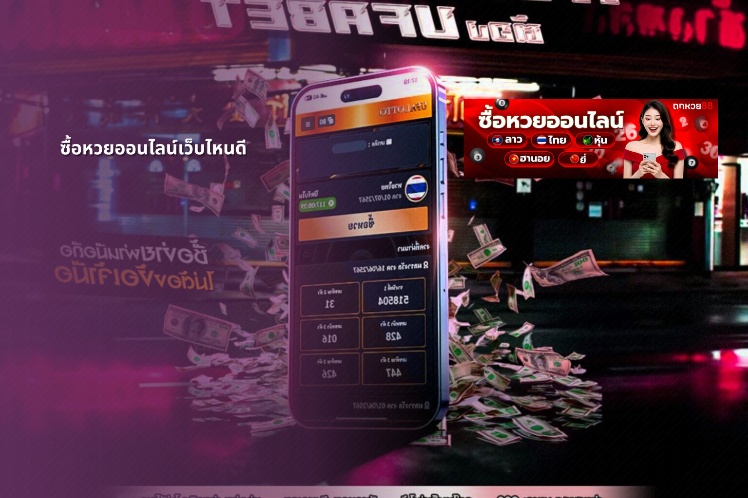ซื้อหวยออนไลน์เว็บไหนดี - online lottery