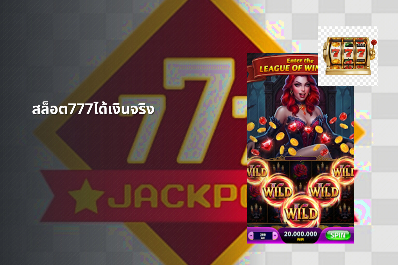 สล็อต777ได้เงินจริง - slot games
