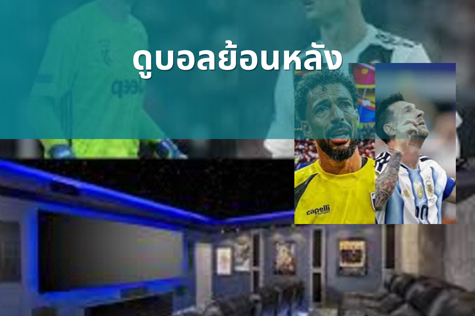 ดูบอลย้อนหลัง - football replays