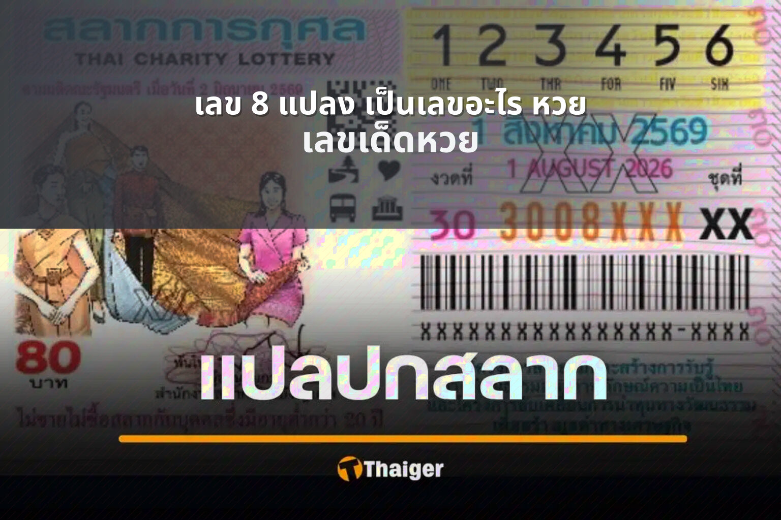 เลข 8 แปลง เป็นเลขอะไร หวย - หวย