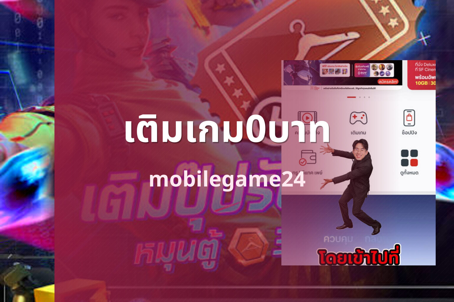 เติมเกม0บาท mobilegame24