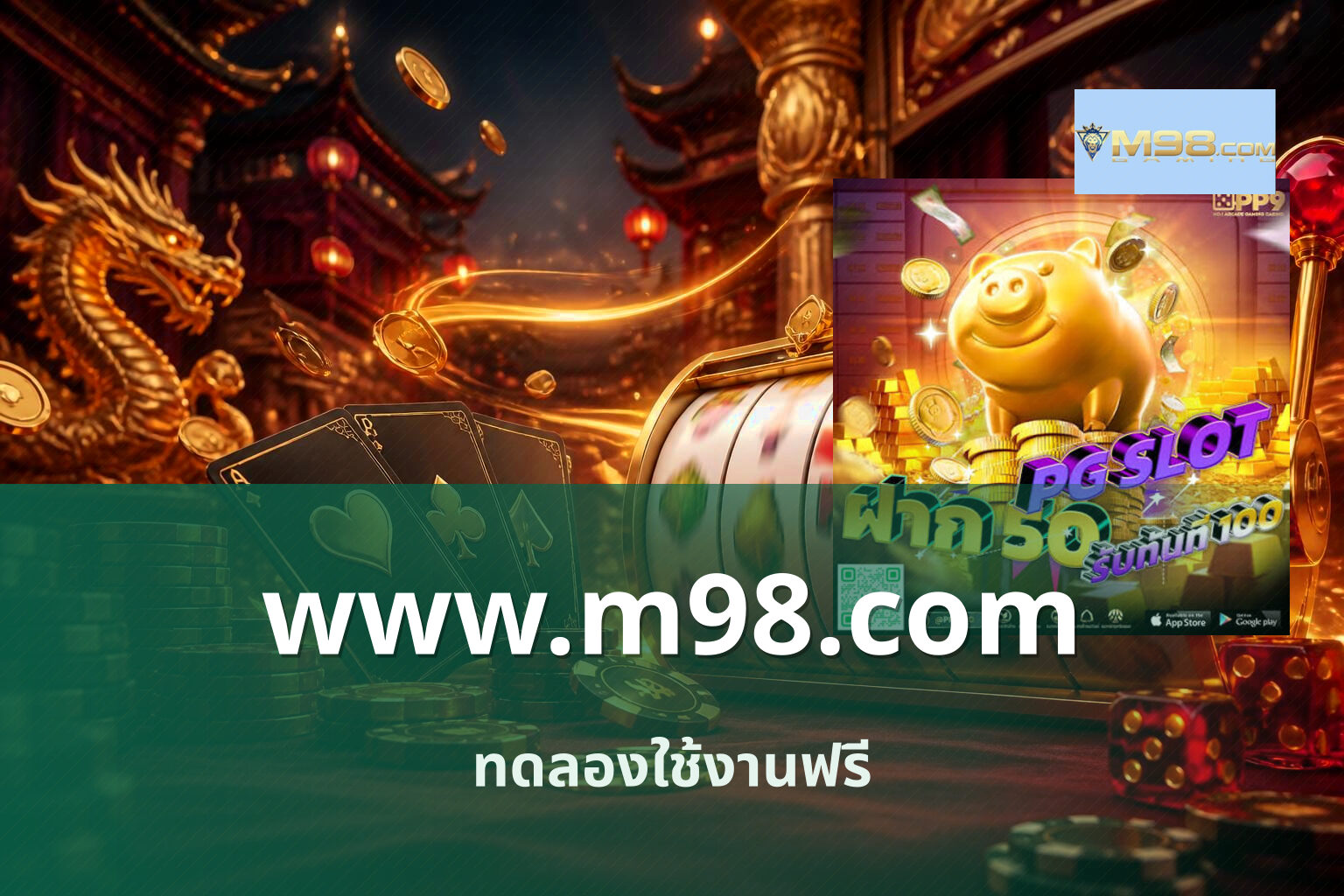 www.m98.com ทดลองใช้งานฟรี