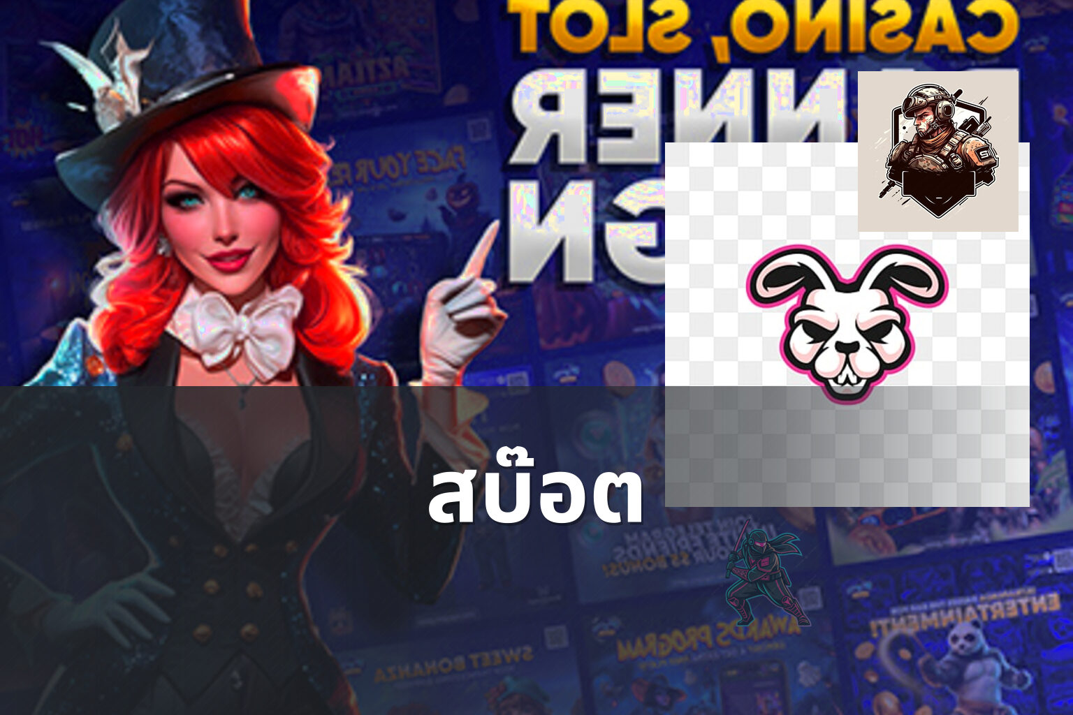 สบ๊อต - slot game