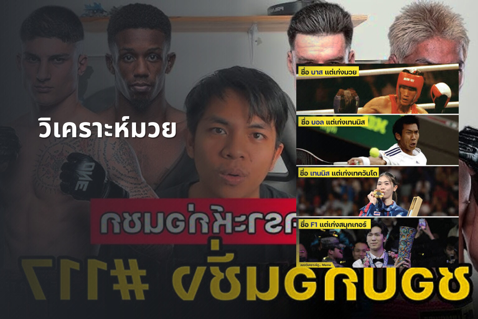 วิเคราะห์มวย - sports analysis