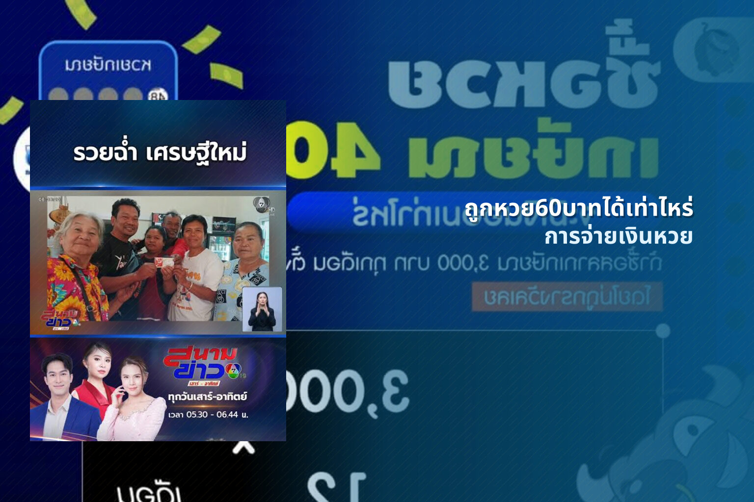 ถูกหวย60บาทได้เท่าไหร่ การจ่ายเงินหวย