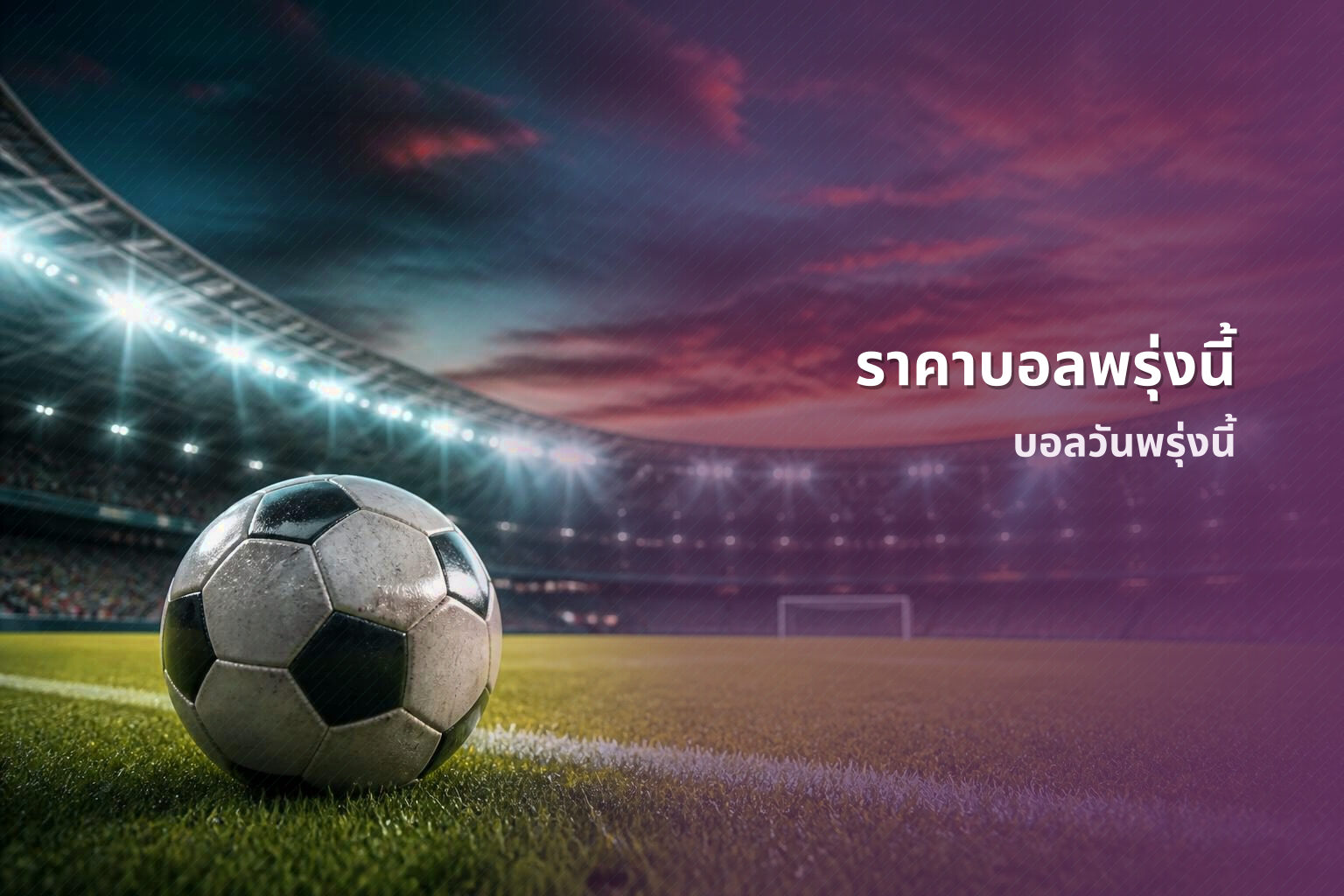 ราคาบอลพรุ่งนี้ - football odds