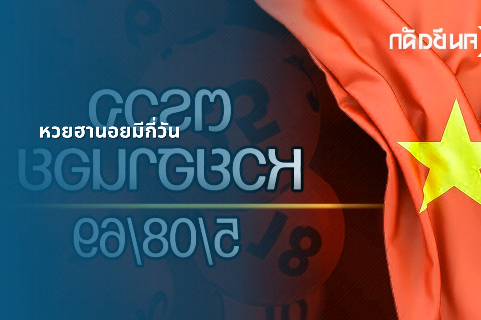 หวยฮานอยมีกี่วัน - หวยฮานอย
