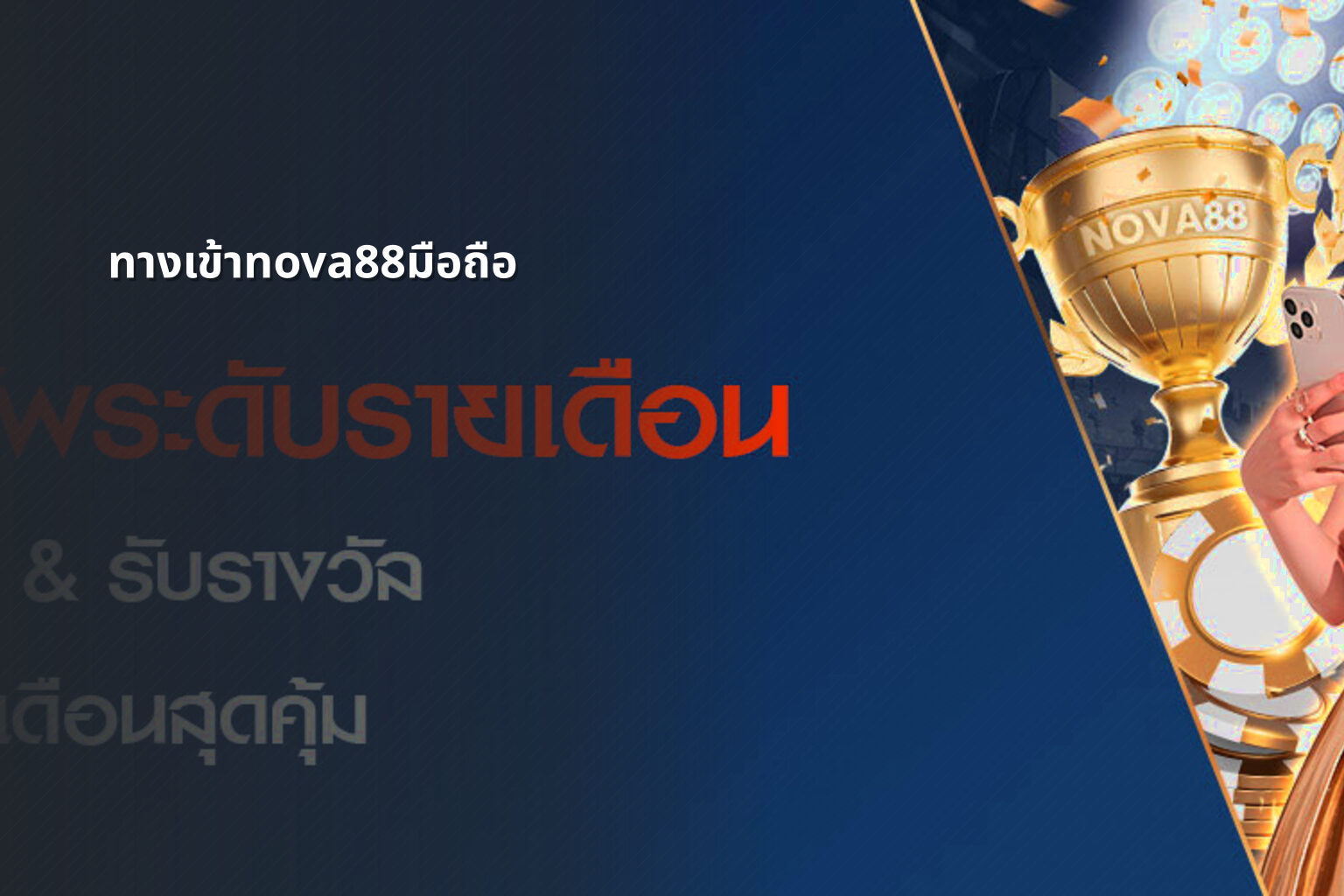ทางเข้าnova88มือถือ - online gaming access