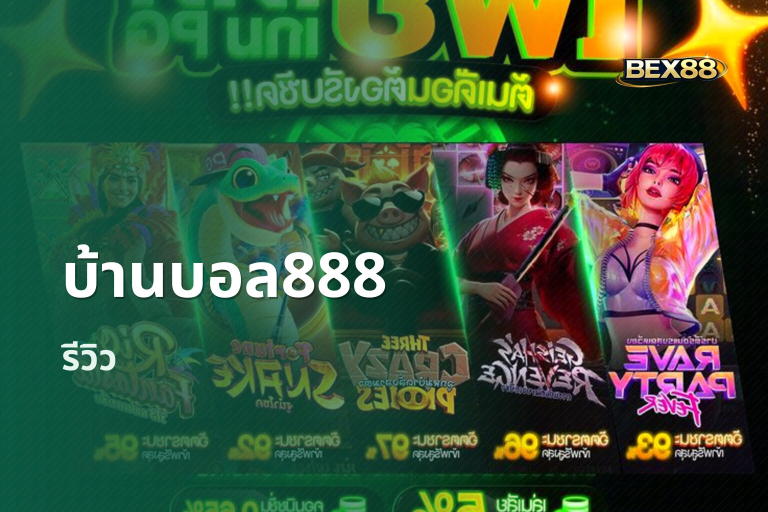 บ้านบอล888 รีวิว