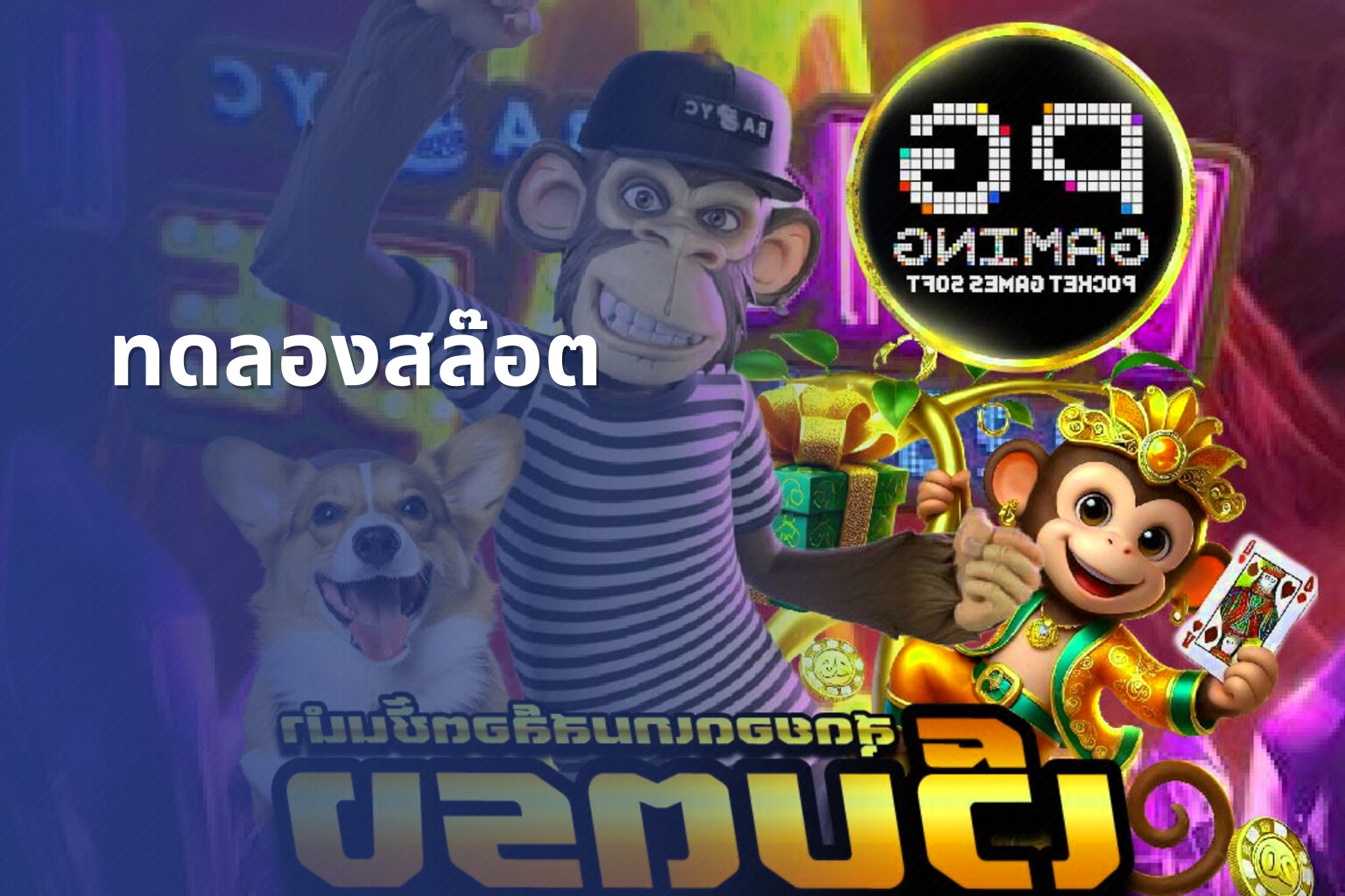 ทดลองสล๊อต - slot games
